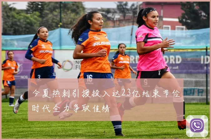 今夏热刺引援投入达23亿结束节俭时代全力争取佳绩