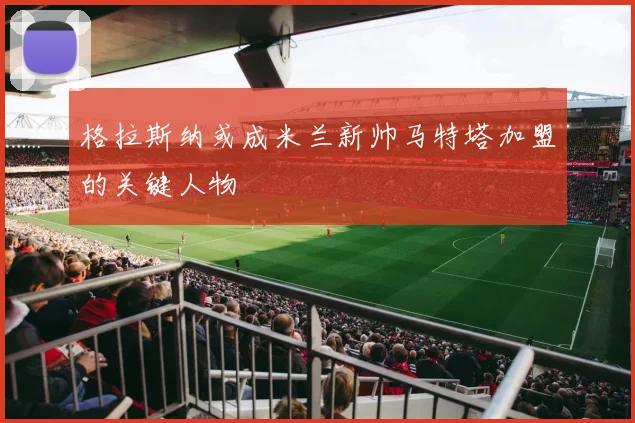 格拉斯纳或成米兰新帅马特塔加盟的关键人物