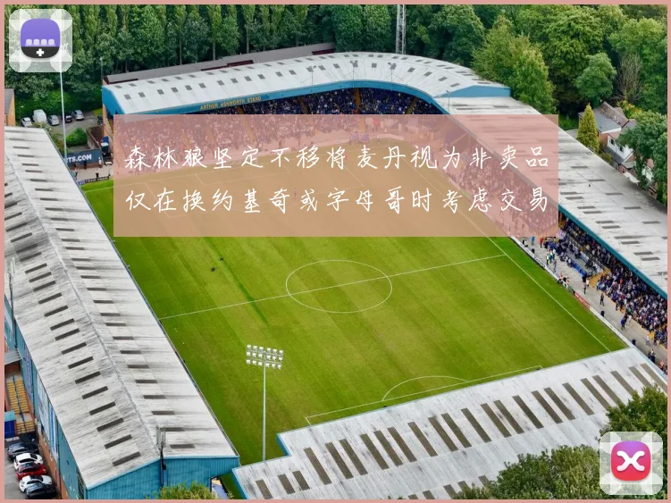 森林狼坚定不移将麦丹视为非卖品仅在换约基奇或字母哥时考虑交易