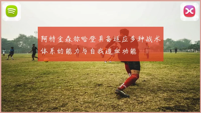 阿特金森称哈登具备适应多种战术体系的能力与自我造血功能