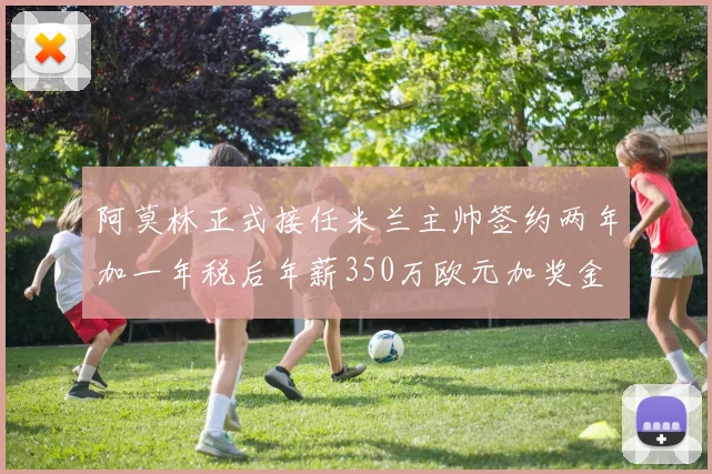 阿莫林正式接任米兰主帅签约两年加一年税后年薪350万欧元加奖金