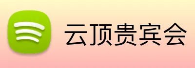 云顶贵宾会 logo